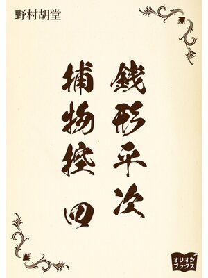 cover image of 銭形平次捕物控　四
